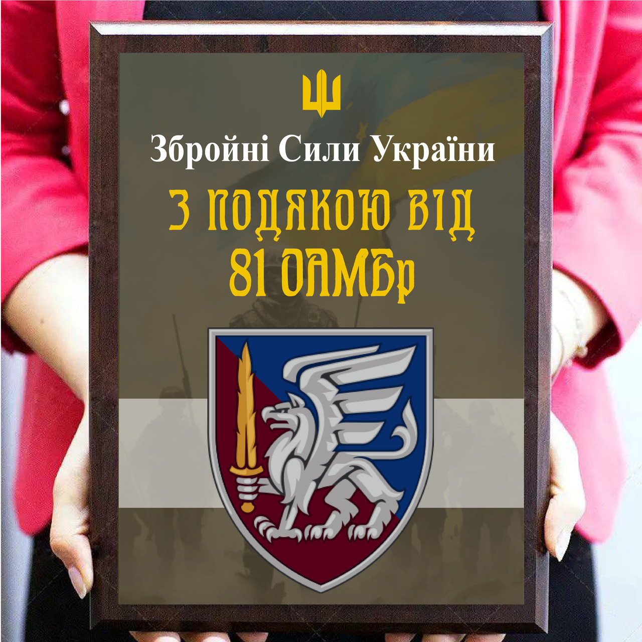 Наградной диплом на металле для волонтеров ''З подякою від 81 ОАМБр''