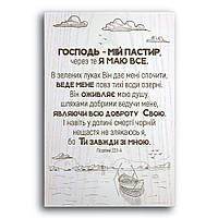Декоративная деревянная плакетка 30 20 "Господь - мій пастир, через те я маю все"