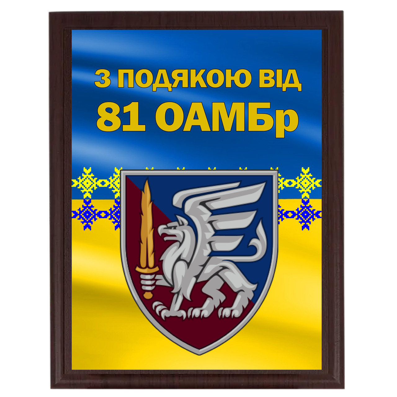 Плакетки на металі для солдатів і волантерів з емблемою бригади "З подою від 81 ОАМБр"