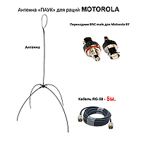 Выносная антенна «ПАУК» двухдиапазонная VHF/UHF антенна для раций Motorola R7 (кабель 5м.)