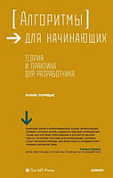 Книга "Алгоритмы для начинающих. Теория и практика для разработчика" - Луридас П.