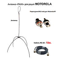 Выносная антенна «ПАУК» двухдиапазонная VHF/UHF антенна для раций Motorola R7 (кабель 15м.)