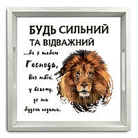 Піднос декоративний дерев'яний "Будь сильний та відважний" 30х30 см