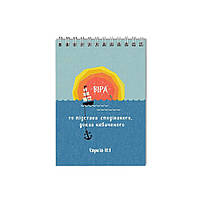 Блокнот А5 "Віра то підстава сподіваного"