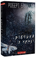 Книга Детектив Еріка Фостер. Книга1. Дівчина у кризі. Автор - Роберт Бриндза (BookChef)