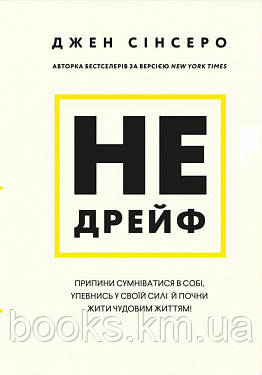 Не дрийф. Припини сумніватися в собі, упевнись у своїй силі й почни жити чудовим життям!, фото 1