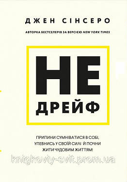 Не дрейф. Припини сумніватися в собі, упевнись у своїй силі й почни жити чудовим життям! - фото 1 - id-p2094569024