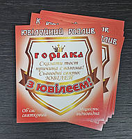 Водка "З Ювілеєм!" - праздничная наклейка на бутылку