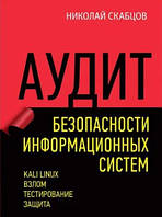 Книга "Аудит безопасности информационных систем" - Скабцов Н.