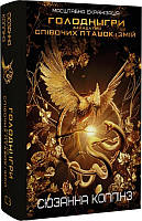 Балада про співочих пташок і змій