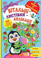 Книжка для малюків "Вітальні листівки-аплікації — Букет із солодощів" (140 наліпок) | Ула
