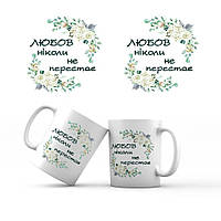 Кружка керамическая 350 мл "Любов ніколи не перестає" белая с принтом