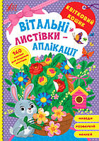 Книжка для малюків "Вітальні листівки-аплікації — Квітковий кошик" (140 наліпок) | Ула