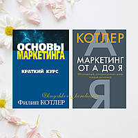 "Основы маркетинга", "Маркетинг от А до Я" комплект книг