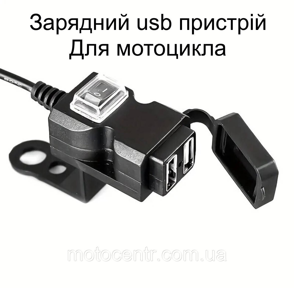 Usb зарядний пристрій для мотоцикла на 2 виходи з кріпленням на кермо/дзеркало