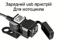 Usb зарядное устройство для мотоцикла на 2 выхода с креплением на руль/зеркало