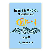 Открытка односторонняя А6 "Ідіть за мною, я зроблю вас ловцями людей"