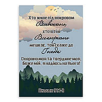 Открытка односторонняя А6 "Хто живе під покровом Всевишнього"
