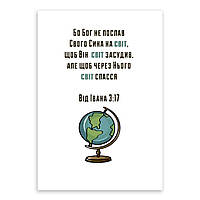 Открытка односторонняя А6 "Бо Бог не послав Свого Сина на світ"