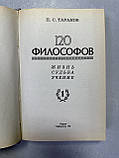П. С. Таранов «120 філософів. Анатомія мудрості» у 2-х томах, фото 6