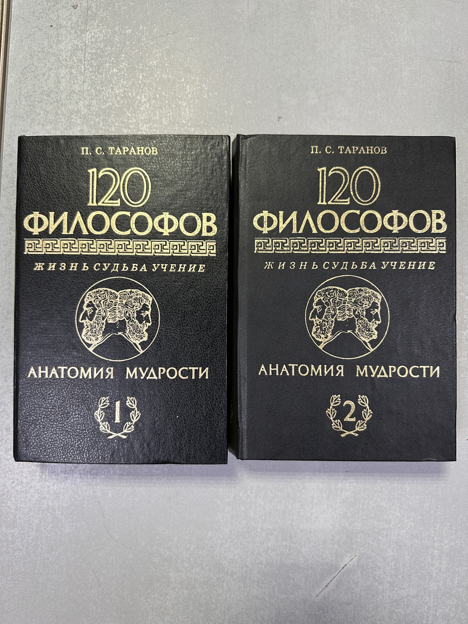 П. С. Таранов «120 філософів. Анатомія мудрості» у 2-х томах