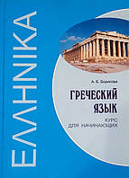 Греческий язык. Курс для начинающих. А.Б. Борисова