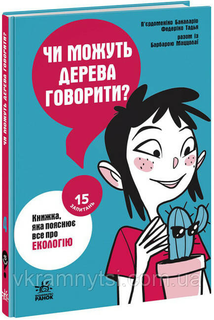 Чи можуть дерева говорити? Книжка, яка пояснює все про екологію, фото 1