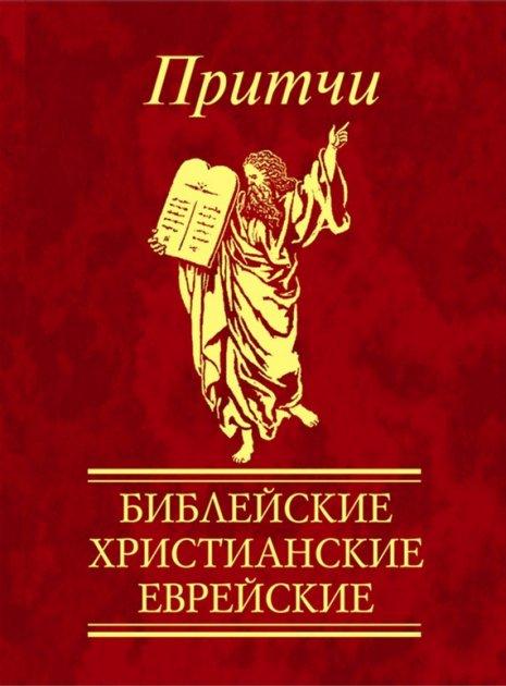 Притчі. Біблійні, християнські, єврейські, фото 1
