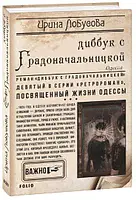 Діббук із Градоначальнинкою. Ірина Лобусова