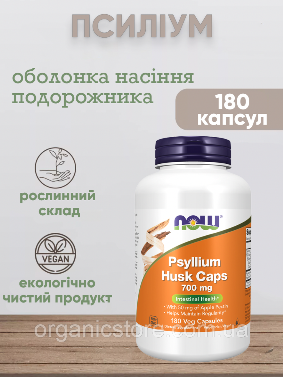 Псиліум, NOW Foods, оболонка насіння подорожника, 700 мг, 180 вегетаріанських капсул