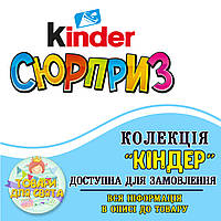 Всі товари в стилістиці "Кіндер Сюрприз" (вибір товарів на другому фото)