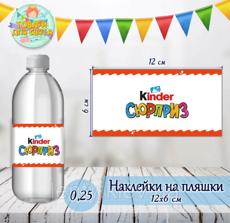 Наклейка на пляшку "Кіндер Сюрприз" (12*6см)