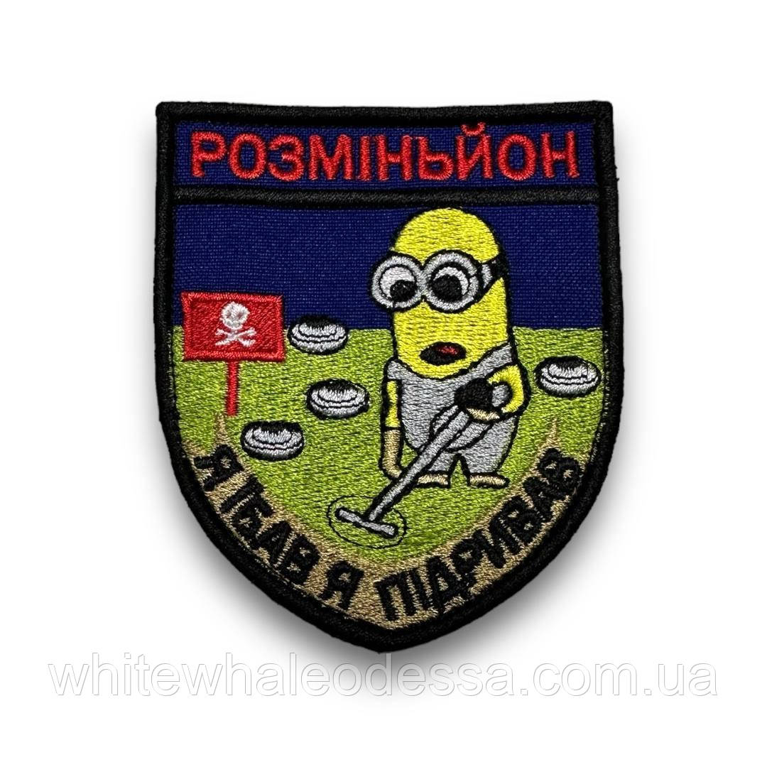Шеврон, нашивка Розміньйон на ліпучці / Патч Міньйон
