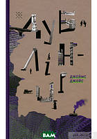 Книга Дублінці - Джеймс Джойс | Роман незрівняний Зарубіжна література,Класична