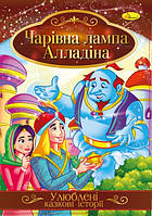 Ілюстрована книга Улюблені казкові історії "Чарівна Лампа Алладіна" КТ-01-01 ish