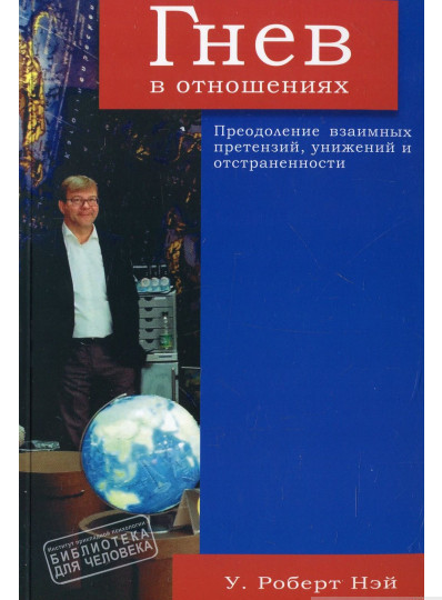 Автор - Роберт Ней. Книга Гнів у відносинах. Подолання взаємних претензій, принижень і отстраненности