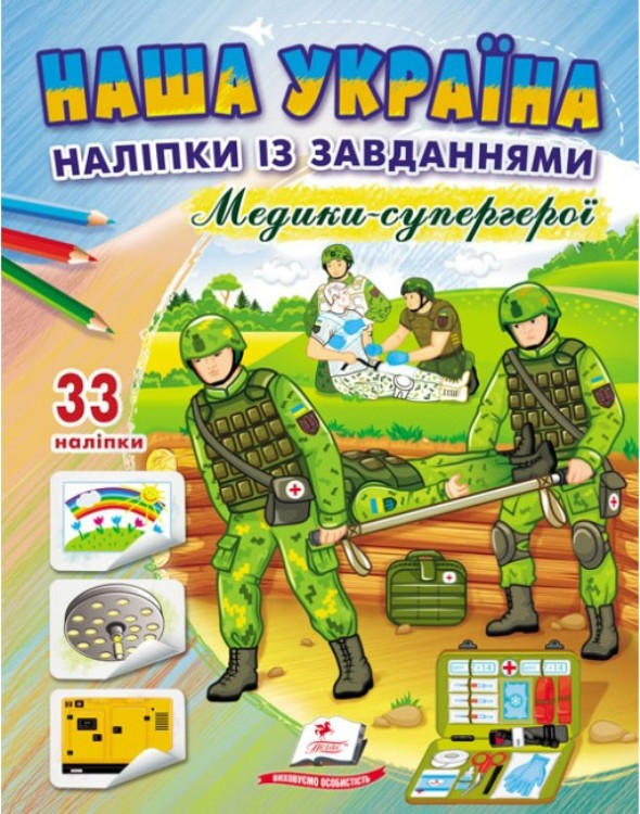 Книга з наліпками (33шт.) із завданнями + розмальовки. Наша Україна. "Медики - супергерої" укр.