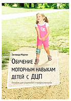 Книга "Обучение моторным навыкам детей с ДЦП. Пособие для родителей и профессионалов" - Зиглинда Мартин
