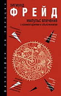 Книга Импульс влечения с комментариями и объяснениями - Зигмунд Фрейд