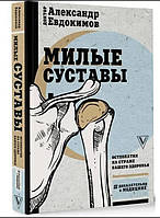 Книга "Милые суставы. Остеопатия на страже вашего здоровья" - Евдокимов А. (Твердый переплет)