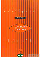 Книга Наглядати й карати (мягкий) (Укр.) (Komubook)