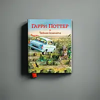 Книга Гарри Поттер и Тайная комната (с цветными иллюстрациями) | Джоан Роулинг