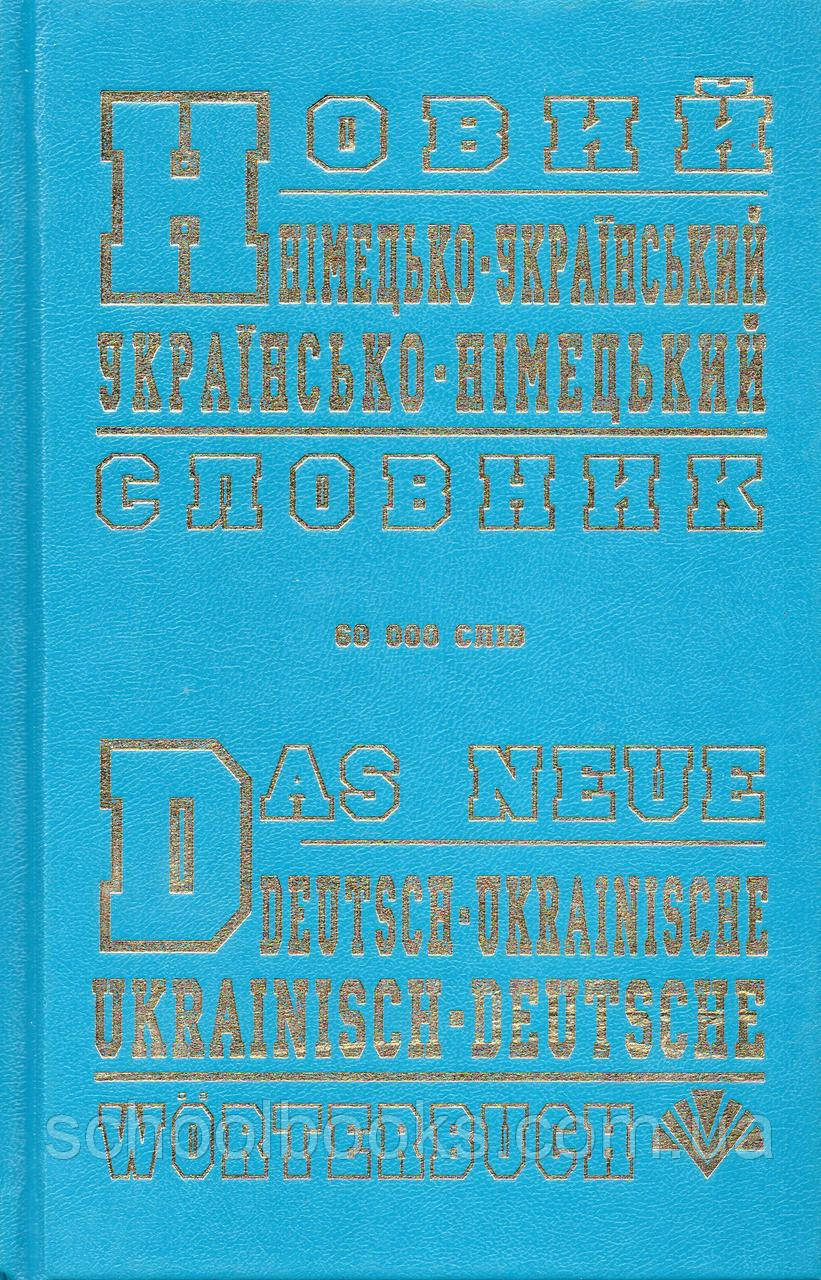 Новий німецко-український словник 60 тис. слів