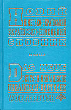 Новий німецко-український словник 60 тис. слів
