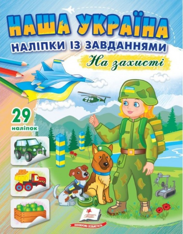 Книга з наліпками (29шт.) із завданнями + розмальовки. Наша Україна. "На захисті" укр.