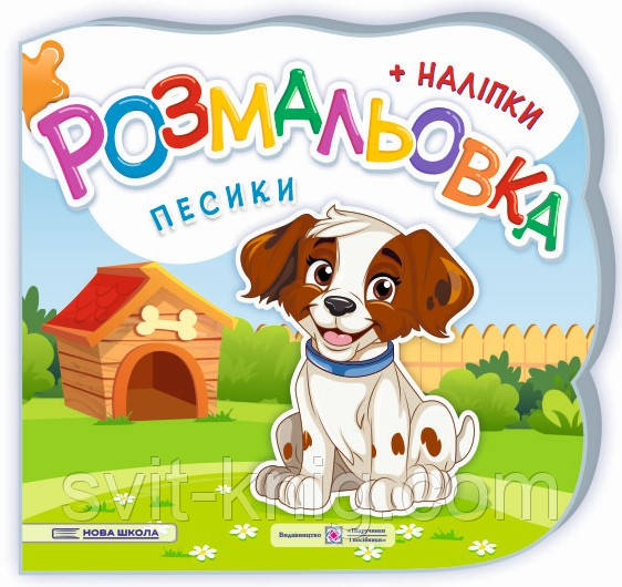 Демчак О. Розмальовка з наліпками. Песики. Серія "Нова школа", фото 1
