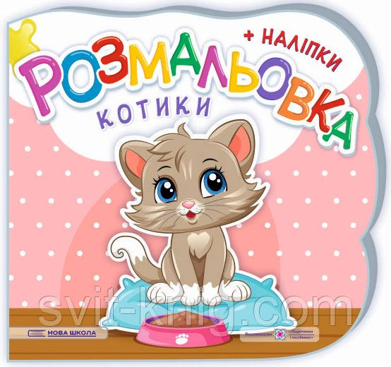 Демчак О. Розмальовка з наліпками. Котики. Серія "Нова школа"