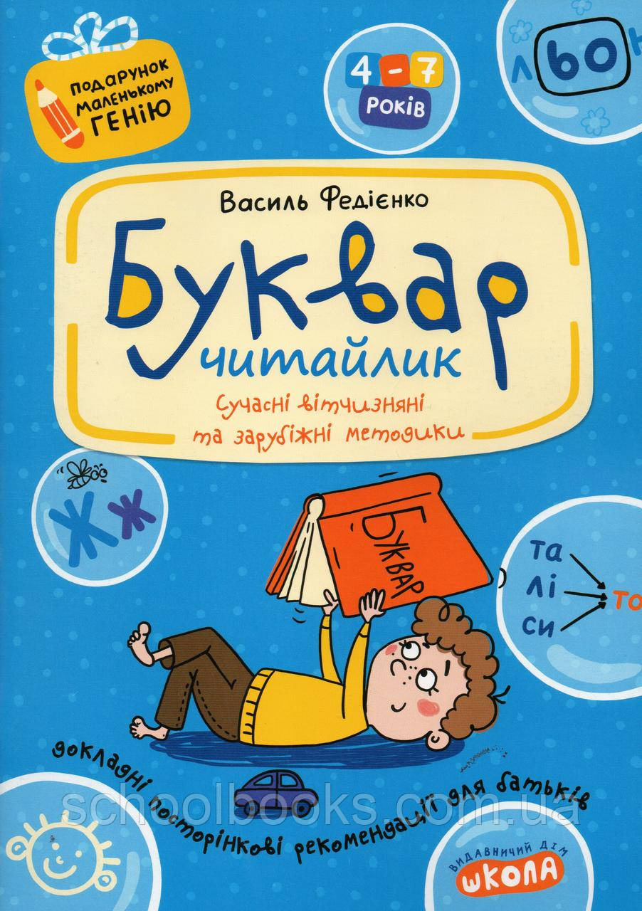 Буквар "Читайлик". В. Федієнко (Подарунок маленькому генію), фото 1