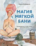 Книга "Магия мягкой бани. Путеводитель в мир тепла для всей семьи" - Воеводина М.