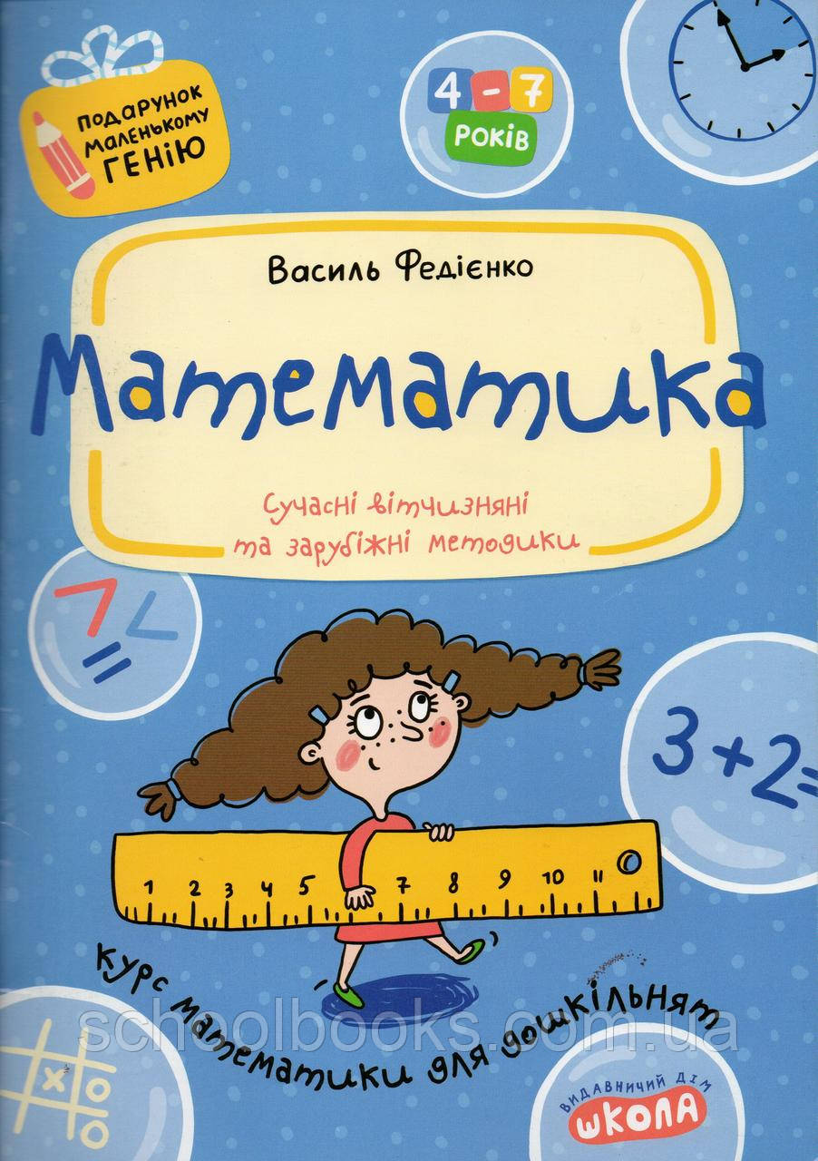 Математика. В. Федієнко, фото 1